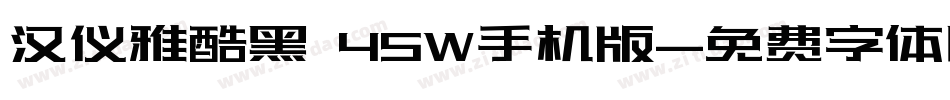 汉仪雅酷黑 45W手机版字体转换